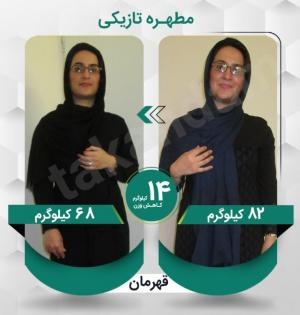 مطهره تازیکی عزیز با کاهش وزن 14 کیلوگرم